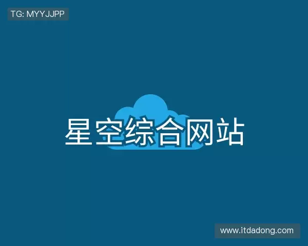 发现星空综合网站