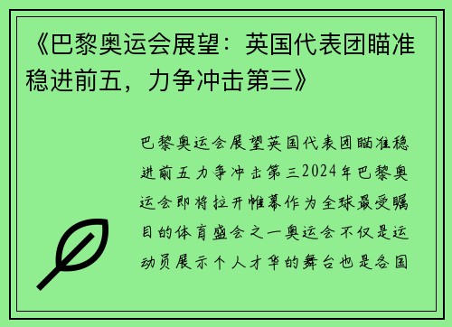 《巴黎奥运会展望：英国代表团瞄准稳进前五，力争冲击第三》