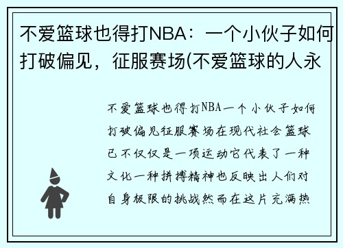 不爱篮球也得打NBA：一个小伙子如何打破偏见，征服赛场(不爱篮球的人永远不懂当你站在球场上的开心)