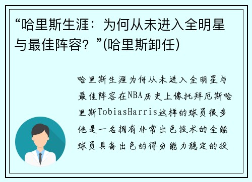 “哈里斯生涯：为何从未进入全明星与最佳阵容？”(哈里斯卸任)