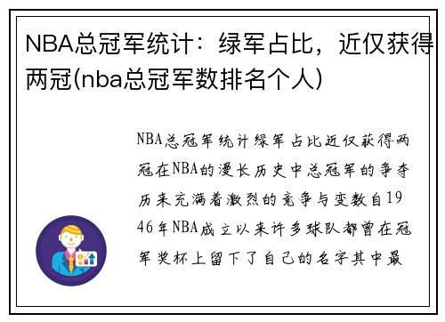 NBA总冠军统计：绿军占比，近仅获得两冠(nba总冠军数排名个人)
