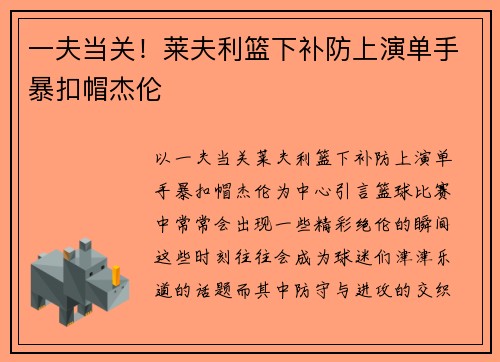 一夫当关！莱夫利篮下补防上演单手暴扣帽杰伦