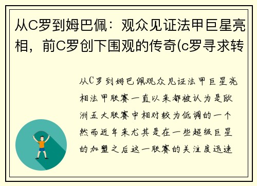 从C罗到姆巴佩：观众见证法甲巨星亮相，前C罗创下围观的传奇(c罗寻求转会曼城 皇马报价姆巴佩遭拒)