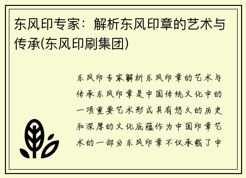 东风印专家：解析东风印章的艺术与传承(东风印刷集团)