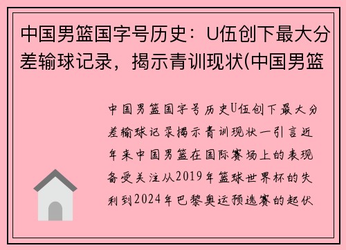 中国男篮国字号历史：U伍创下最大分差输球记录，揭示青训现状(中国男篮50佳球)