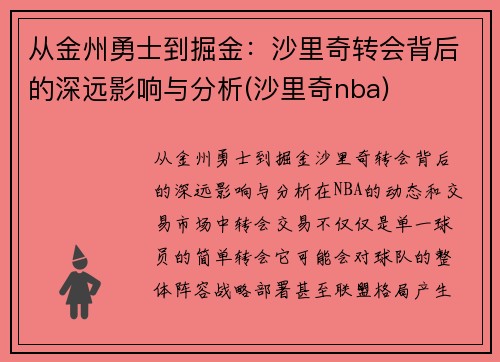 从金州勇士到掘金：沙里奇转会背后的深远影响与分析(沙里奇nba)