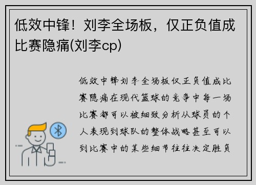 低效中锋！刘李全场板，仅正负值成比赛隐痛(刘李cp)