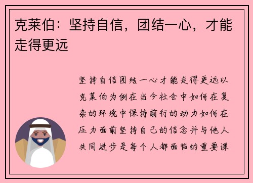克莱伯：坚持自信，团结一心，才能走得更远