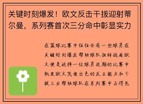 关键时刻爆发！欧文反击干拔迎射蒂尔曼，系列赛首次三分命中彰显实力