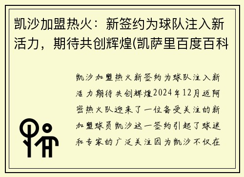 凯沙加盟热火：新签约为球队注入新活力，期待共创辉煌(凯萨里百度百科)