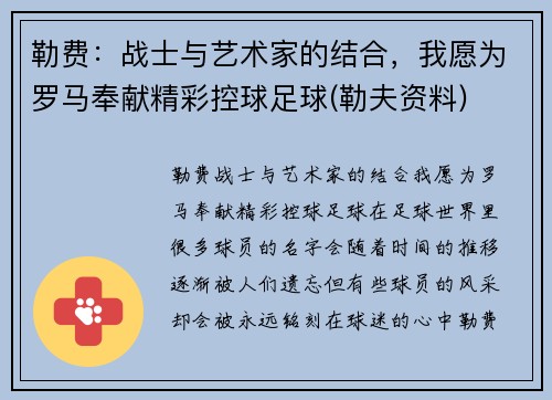 勒费：战士与艺术家的结合，我愿为罗马奉献精彩控球足球(勒夫资料)