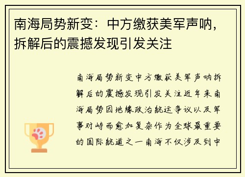 南海局势新变：中方缴获美军声呐，拆解后的震撼发现引发关注