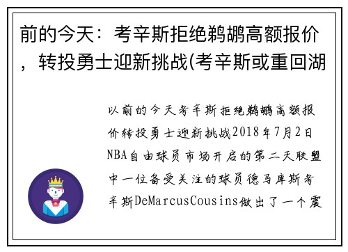 前的今天：考辛斯拒绝鹈鹕高额报价，转投勇士迎新挑战(考辛斯或重回湖人)
