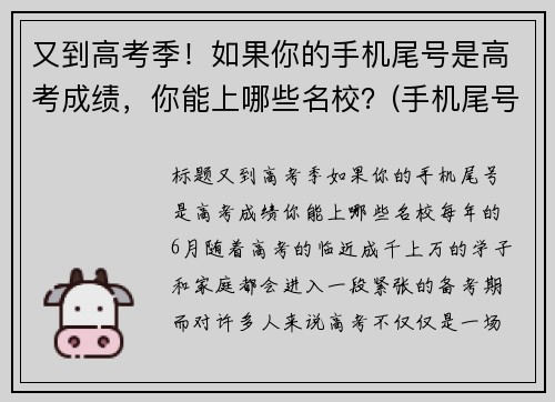 又到高考季！如果你的手机尾号是高考成绩，你能上哪些名校？(手机尾号看)