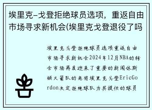 埃里克-戈登拒绝球员选项，重返自由市场寻求新机会(埃里克戈登退役了吗)