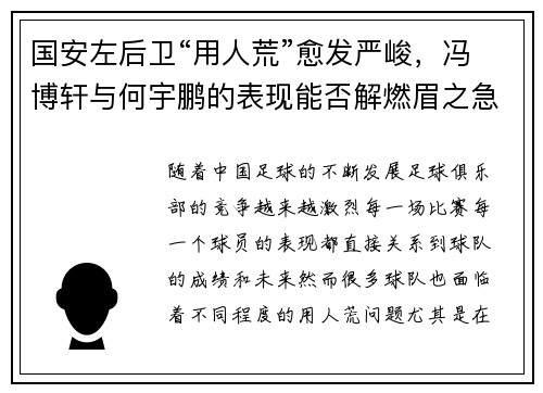 国安左后卫“用人荒”愈发严峻，冯博轩与何宇鹏的表现能否解燃眉之急？
