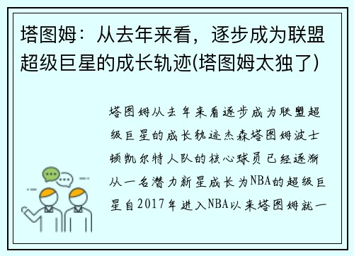 塔图姆：从去年来看，逐步成为联盟超级巨星的成长轨迹(塔图姆太独了)