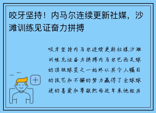 咬牙坚持！内马尔连续更新社媒，沙滩训练见证奋力拼搏