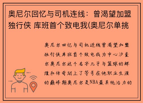 奥尼尔回忆与司机连线：曾渴望加盟独行侠 库班首个致电我(奥尼尔单挑奥库)