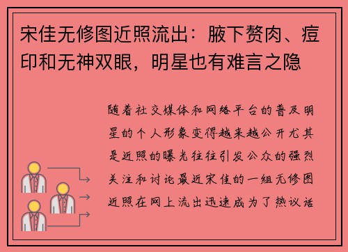 宋佳无修图近照流出：腋下赘肉、痘印和无神双眼，明星也有难言之隐