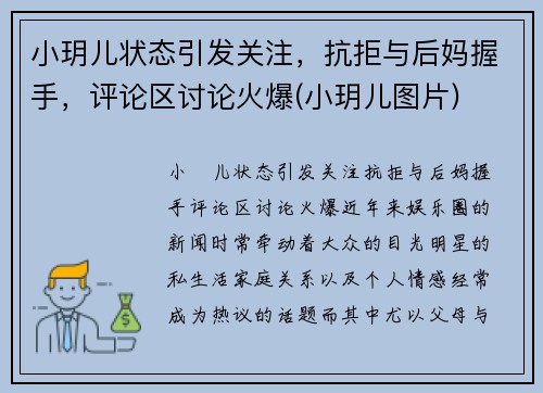 小玥儿状态引发关注，抗拒与后妈握手，评论区讨论火爆(小玥儿图片)