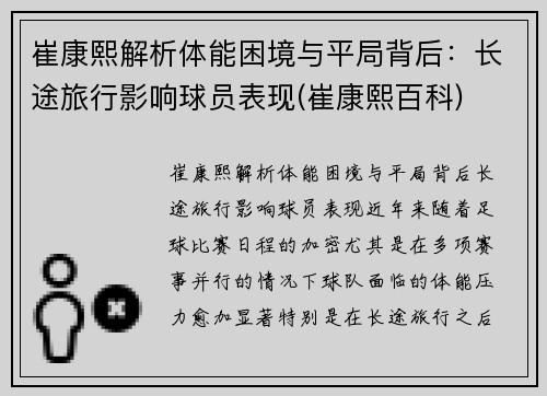 崔康熙解析体能困境与平局背后：长途旅行影响球员表现(崔康熙百科)