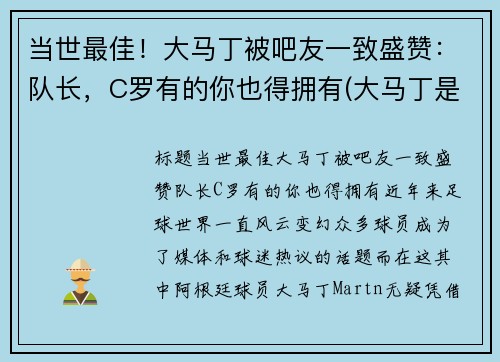 当世最佳！大马丁被吧友一致盛赞：队长，C罗有的你也得拥有(大马丁是谁)