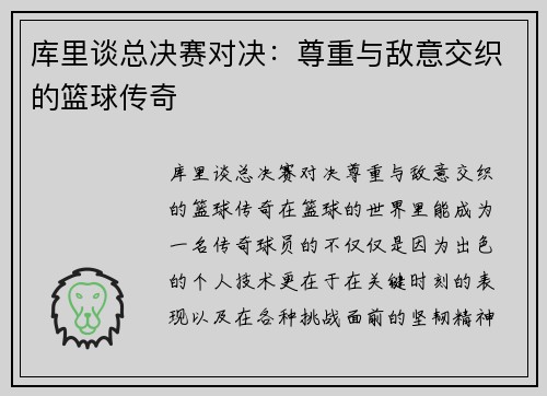 库里谈总决赛对决：尊重与敌意交织的篮球传奇