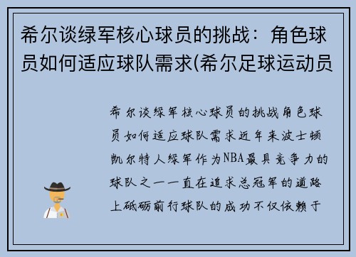 希尔谈绿军核心球员的挑战：角色球员如何适应球队需求(希尔足球运动员)