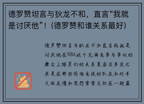 德罗赞坦言与狄龙不和，直言“我就是讨厌他”！(德罗赞和谁关系最好)