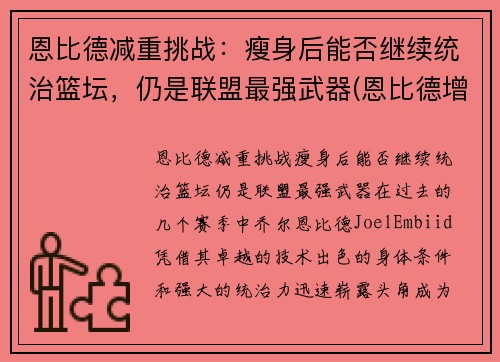 恩比德减重挑战：瘦身后能否继续统治篮坛，仍是联盟最强武器(恩比德增重前后对比)