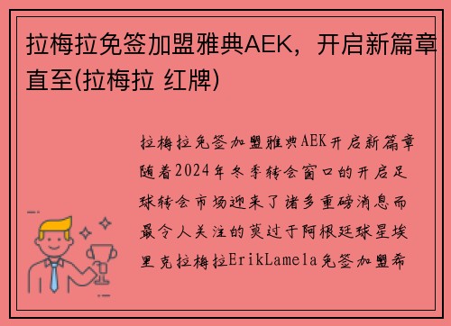 拉梅拉免签加盟雅典AEK，开启新篇章直至(拉梅拉 红牌)