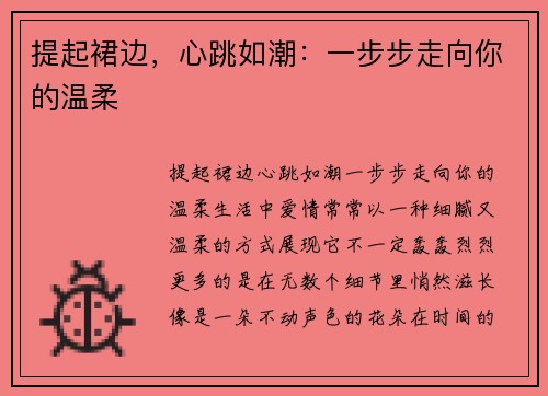 提起裙边，心跳如潮：一步步走向你的温柔