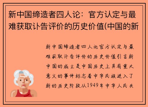 新中国缔造者四人论：官方认定与最难获取讣告评价的历史价值(中国的新四人有什么)