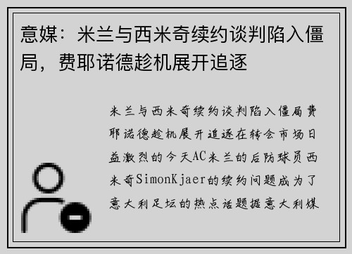 意媒：米兰与西米奇续约谈判陷入僵局，费耶诺德趁机展开追逐