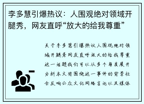 李多慧引爆热议：人围观绝对领域开腿秀，网友直呼“放大的给我尊重”