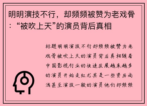明明演技不行，却频频被赞为老戏骨：“被吹上天”的演员背后真相