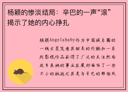 杨颖的惨淡结局：辛巴的一声“滚”揭示了她的内心挣扎