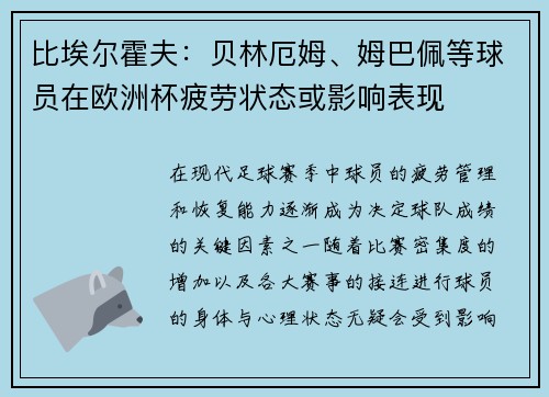比埃尔霍夫：贝林厄姆、姆巴佩等球员在欧洲杯疲劳状态或影响表现