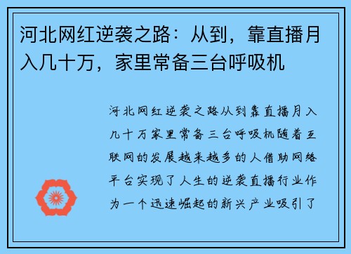 河北网红逆袭之路：从到，靠直播月入几十万，家里常备三台呼吸机