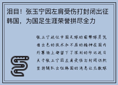 泪目！张玉宁因左肩受伤打封闭出征韩国，为国足生涯荣誉拼尽全力