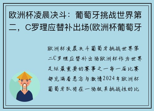 欧洲杯凌晨决斗：葡萄牙挑战世界第二，C罗理应替补出场(欧洲杯葡萄牙比赛时间)