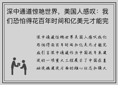 深中通道惊艳世界，美国人感叹：我们恐怕得花百年时间和亿美元才能完成！