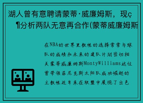 湖人曾有意聘请蒙蒂·威廉姆斯，现状分析两队无意再合作(蒙蒂威廉姆斯在马刺)