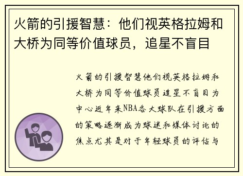 火箭的引援智慧：他们视英格拉姆和大桥为同等价值球员，追星不盲目
