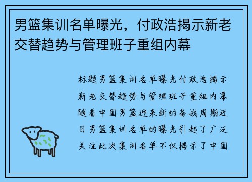 男篮集训名单曝光，付政浩揭示新老交替趋势与管理班子重组内幕