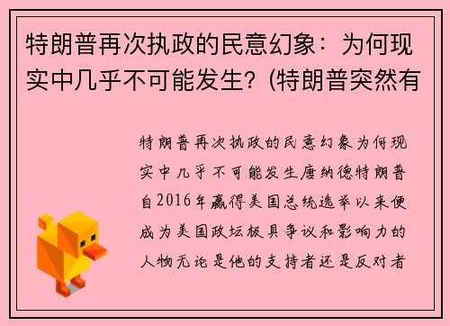 特朗普再次执政的民意幻象：为何现实中几乎不可能发生？(特朗普突然有个行动!)