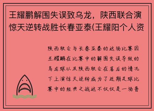 王耀鹏解围失误致乌龙，陕西联合演惊天逆转战胜长春亚泰(王耀阳个人资料)