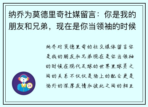 纳乔为莫德里奇社媒留言：你是我的朋友和兄弟，现在是你当领袖的时候