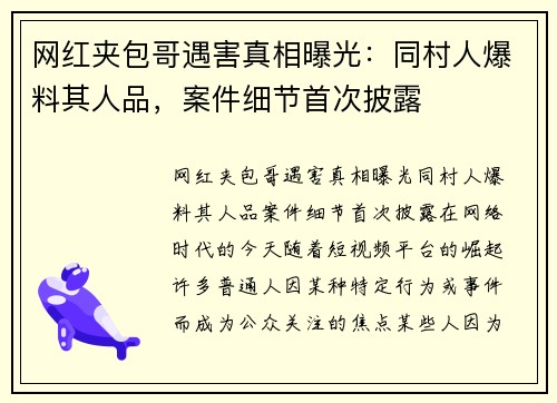网红夹包哥遇害真相曝光：同村人爆料其人品，案件细节首次披露